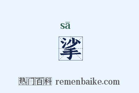 挲是什么意思的图片